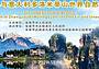 Siti Unesco in dialogo - incontro tra il Parco Nazionale di Zhangjiajie Cinese e le Dolomiti